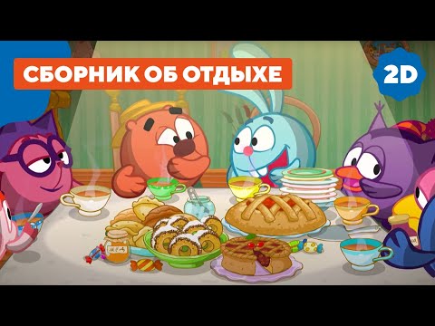 Видео: Смешарики 2D | Выходные со Смешариками. Сборник серий об отдыхе!