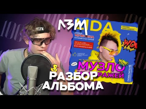 Видео: ЛИДА ЗА ТВОРЧЕСТВО#3(ЛЗТ): ОЦЕНКА АЛЬБОМА "МУЗЛО ИЗ ГАРАЖЕЙ" | Lida