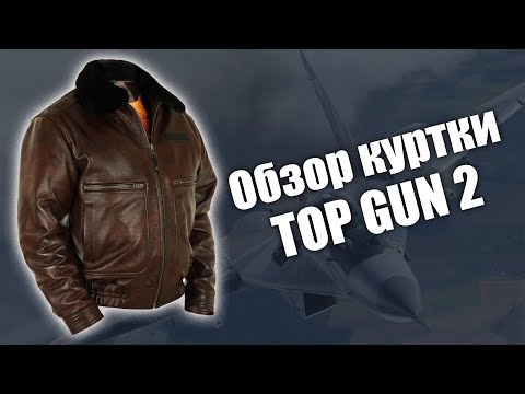 Видео: Обзор куртки пилот кожаная Top Gun 2