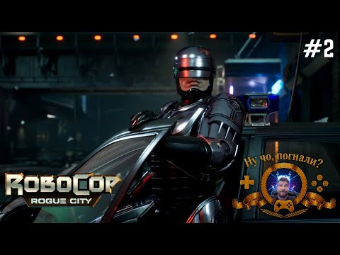Видео: Пора навести порядок 🎧 RoboCop: Rogue City | #прохождение #2