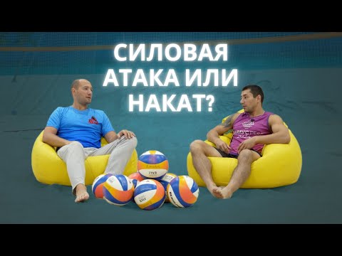 Видео: Что лучше силовая атака или накат в пляжном волейболе? | Разговор с тренером
