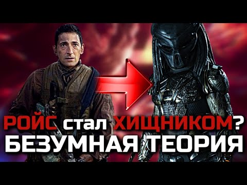 Видео: РОЙС СТАЛ ХИЩНИКОМ? | БЕЗУМНАЯ ТЕОРИЯ