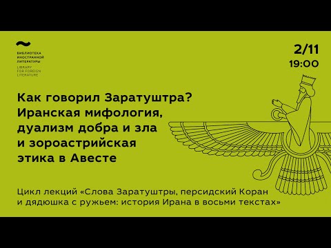 Видео: Как говорил Заратуштра? Иранская мифология, дуализм добра и зла и зороастрийская этика в Авесте