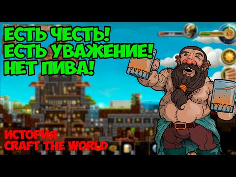 Видео: У дворфов нет пива?! || История Craft The World