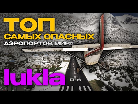 Видео: 🚀 ТОП САМЫХ ОПАСНЫХ АЭРОПОРТОВ МИРА: Взлет и Посадка в Лукле!