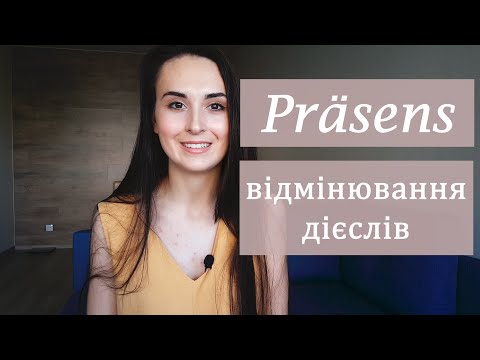 Видео: Німецька для початківців | Відмінювання дієслів | теперішній час | Präsens