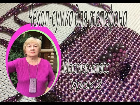 Видео: Чехол-сумка для телефона. МК часть 2/2.