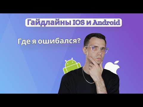 Видео: Гайдлайны IOS и Android для Mobile QA.  Где я ошибался