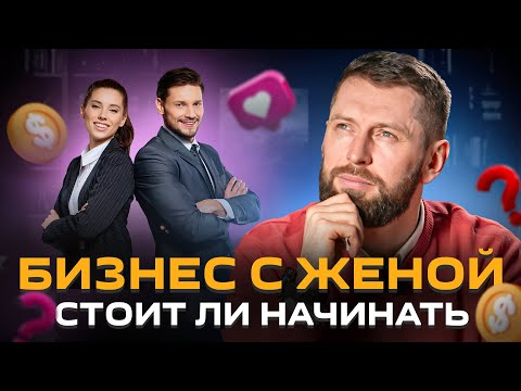 Видео: Как строить бизнес с женой: риски, преимущества, что нужно учесть