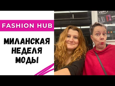 Видео: Fashion Hub и миланская неделя моды / Что будут создавать дизайнеры на сезон весна-лето 2026