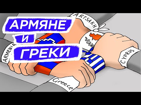 Видео: Армяне и Греки (HAYK-фильм)