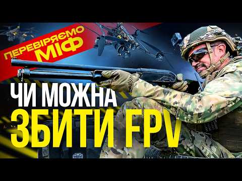 Видео: ЯК ВРЯТУВАТИСЯ ВІД FPV? Перевіряємо міфи та тестуємо різні види зброї