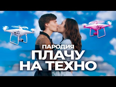 Видео: CREAM SODA & ХЛЕБ - ПЛАЧУ НА ТЕХНО (ПАРОДИЯ)
