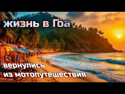 Видео: Жизнь в Индии. Зимовка в Гоа. Север или юг Гоа? Продаем мотоцикл