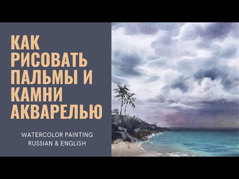 Видео: Как нарисовать пальмы и камни акварелью | Детализируем картину | Эпизод | Евгения Горбачева