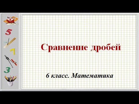 Видео: Сравнение дробей