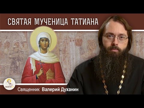 Видео: СВЯТАЯ МУЧЕНИЦА ТАТИАНА. Татьянин день. Священник Валерий Духанин