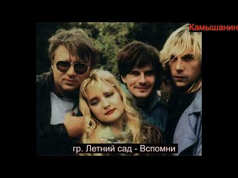 Видео: ЛЕТНИЙ САД -  Вспомни / 1990 / ПРИЯТНОГО ПРОСЛУШИВАНИЯ!!!