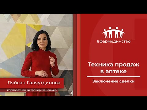 Видео: Техника продаж в аптеке. Заключение сделки.