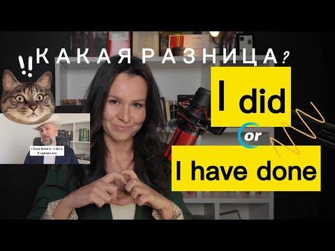 Видео: РАЗБОР I DID и I HAVE DONE | В ЧЕМ РАЗНИЦА?