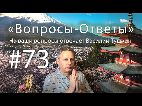 Видео: "Вопросы-Ответы", Выпуск #73 - Василий Тушкин отвечает на ваши вопросы