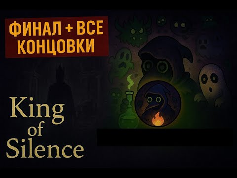 Видео: «Я БОЯЛСЯ ПЕРВЫЙ РАЗ… а потом прошёл ВСЕ концовки | King of Silence (финал + все развилки)»