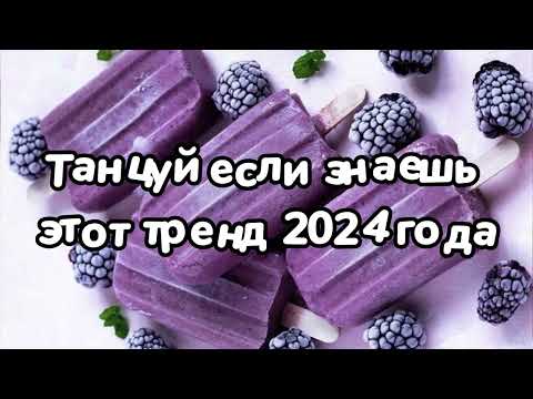 Видео: Танцуй если знаешь этот тренд 2024 года