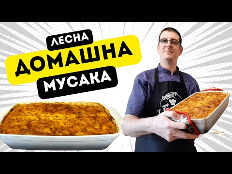 Видео: Лесна Домашна Мусака. Класическа Рецепта!