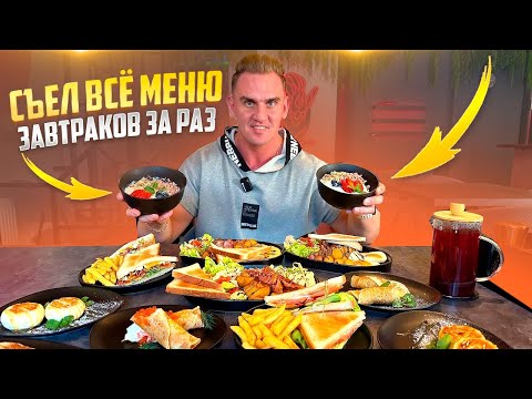 Видео: Съел всё меню завтраков за раз. #Мукбанг #мясо #еда #asmr #рецепт #сэндвич #пельмени #food #новости