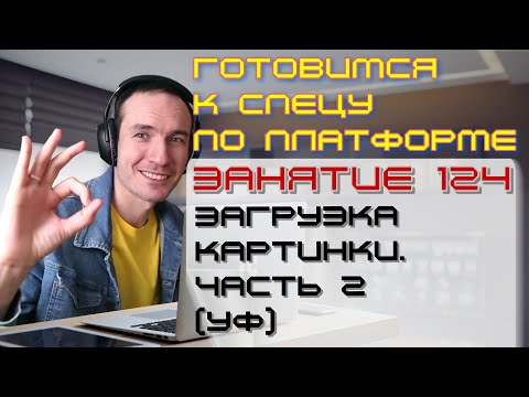 Видео: ЗАНЯТИЕ 124. ЗАГРУЗКА КАРТИНКИ. ЧАСТЬ 2 (УФ). ПОДГОТОВКА К СПЕЦИАЛИСТУ ПО ПЛАТФОРМЕ 1С