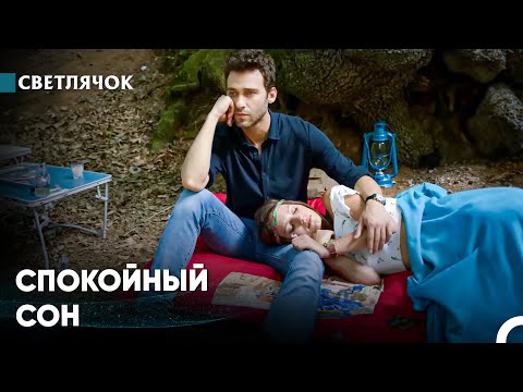 Видео: В Моем Сердце, В Моем Теле, Ты Принадлежишь Мне - Светлячок