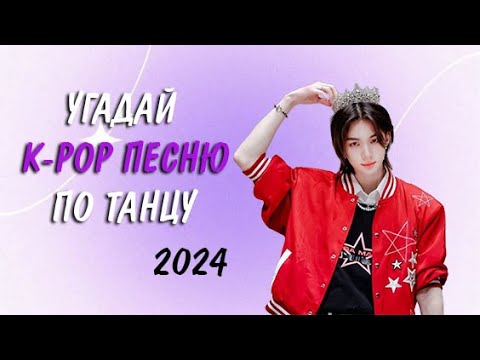 Видео: [K-POP GAME] Угадай k-pop песню по хореографии 2024