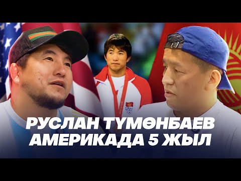 Видео: РУСЛАН ТУМОНБАЕВ - АМЕРИКАДА МЕН УЧУН 100% ОЗГОРУУ БОЛДУ 3- СПОРТТУК ЧЫГАРЫЛЫШ