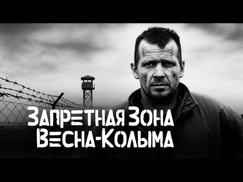 Видео: Весна-Колыма 🌌 | Песня памяти и лагерной судьбы