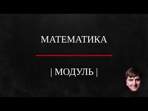 Видео: Равенства с модулем. Математика.