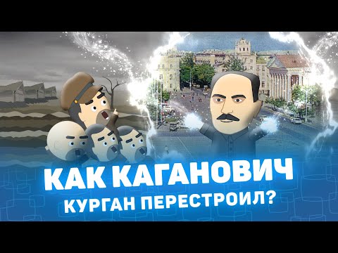 Видео: Как Каганович Курган перестроил? Мистория Курганская область Курган История
