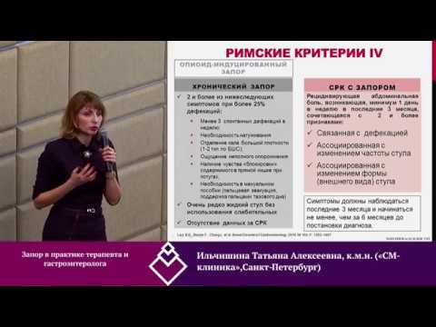 Видео: Запор в практике терапевта и гастроэнтеролога
