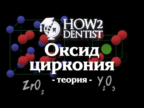 Видео: Как работать с оксидом циркония. Часть 1 / How to Dentist