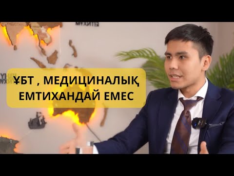 Видео: Жас түлек медицинада НЕГЕ ДАЙЫН БОЛУ КЕРЕК?