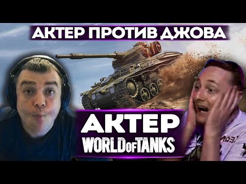 Видео: АКТЕР ПРОТИВ ДЖОВА ОДИН НА ОДИН | ЛЕВША В ЯРОСТИ!