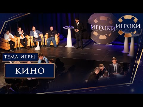 Видео: Игроки. Интеллектуальное тв-шоу. Тема - Кино.