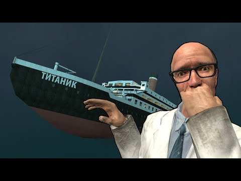 Видео: ОНИ ПОТОПИЛИ ТИТАНИК (Garry's mod)