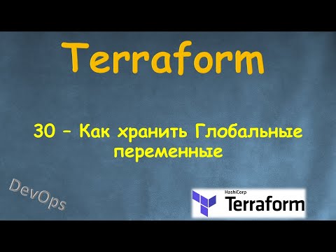 Видео: 30-Terraform - Как хранить Глобальные переменные  - Global Variables