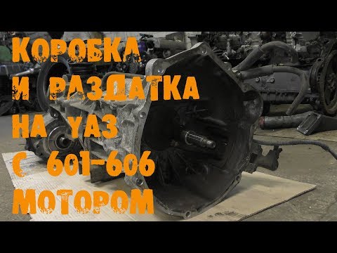 Видео: УазТех: Коробка и раздатка от SsangYong Musso на УАЗ с двигателем серии OM601-606