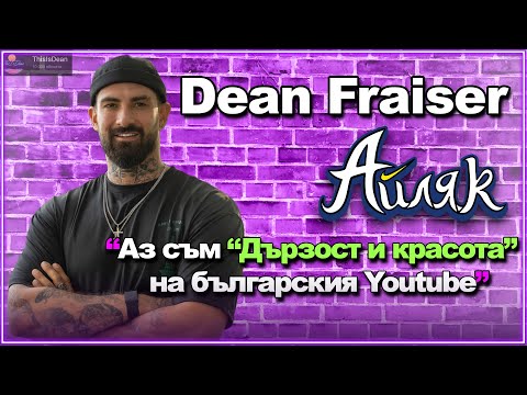 Видео: @deanfraiser за живота в АЗИЯ и КАК ДА СМЕ УСПЕШНИ - АЙЛЯК Podcast еп.17