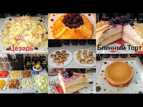Видео: Салат Цезарь 🥗 Блинчик🥞 Блинный Торт Блинный Ролли Кардум