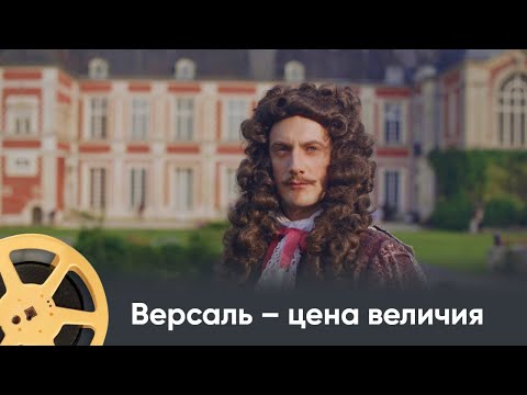 Видео: ПРЕМЬЕРА 2025! Версаль – цена величия /Versailles, Challenges Of The Sun King. Документальный проект