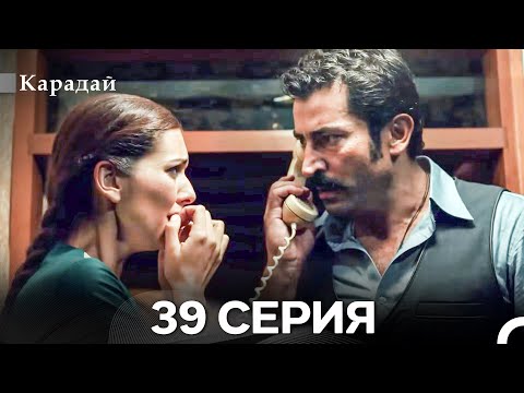 Видео: Карадай 39 Серия (Русский Дубляж)