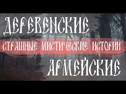 Видео: Из жизни в деревне и армейские случаи. Страшные. Мистические. Творческие  рассказы.