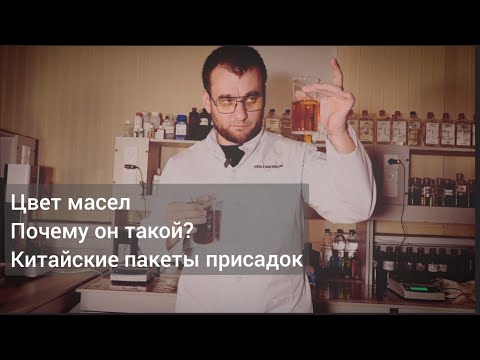 Видео: Цвет моторных масел. Почему такой? Масла на китайских присадках.